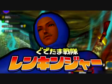 【実況】ぐでたま戦隊レンキンジャー 第15話【MHXX】