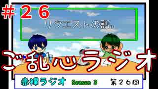 【ラジオ】赤裸ラジオ！ Season 3　第２６回【赤裸々部】