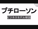 置き菓子サービス「プチローソン」のビジネスモデルをざっくり解説