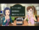 アイドル達が路面電車を運転するようです　part16