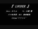 LOUDER sounded by 水瀬：クライム：あちゅ