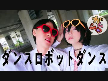 【一周年記念】ダンスロボットダンス踊ってみた【ガムシロ】