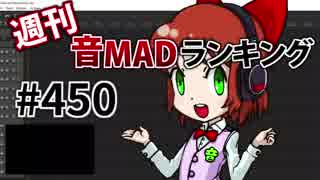 週刊音MADランキング #450 -11月第3週