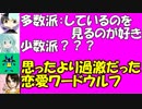 思ったより過激だった恋愛ワードウルフ #3