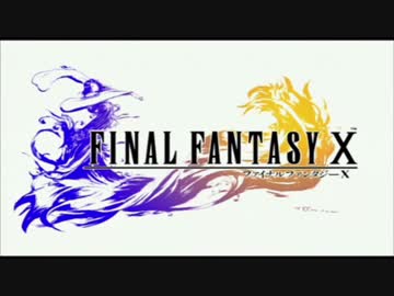 【実況】すべてを超えし者【FF10】#77 fin