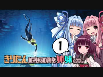 【ABZÛ】きりたんは神秘の海を姉妹と共に Part1【あかあおきり実況】