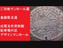 「ご当地マンホール蓋　島根県 玉湯　下水」　出雲玉作資料館駐車場付近　デザインマンホール　勾玉