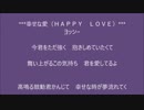 幸せな愛（ＨＡＰＰＹ　ＬＯＶＥ）