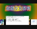 超能力大喜利第5回