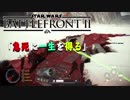 [ミラの実況] STAR WARS BATTLEFRONT 2 「九死に一生を得る」