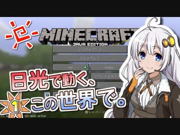 【Minecraft】日光で動く、この世界で。#1【VOICEROID実況】