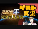 【お客様は】スパロボT・完全初見実況【神様です】