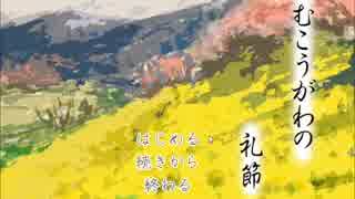 【むこうがわの礼節～知ることの礼節～】知っていること／知らないこと③【実況】