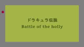 【耳コピ】Battle of the Holly