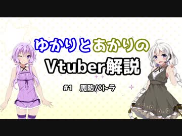 【VOICEROID解説】 ゆかりとあかりのVtuber解説 #1 【周防パトラ】