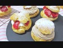 【サクサク】シュークリーム作ってみた・2種【おまけあり】