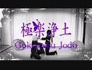 【刀剣乱舞】極楽浄土 踊ってみた【コスプレ】