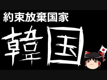 【ゆっくり保守】日韓関係崩壊か？韓国和解癒やし財団解散へ