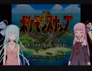 琴葉姉妹のポケモンスナップ 第4回