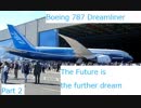 (名飛行機で行こう)「未来という名のほど遠い夢」ボーイング787ドリームライナー その2