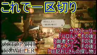 SSももうすぐ終わり　サブストーリー「ハロルドその後」「御者オランその後」「商人アリーその後」「日記おじさんの探し物」　オクトパストラベラー[OCTOPATH TRAVELER]実況プレイPart68