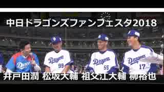 中日ドラゴンズファンフェスタ2018　横浜高校出身者　（松坂大輔投手　福田永将選手　柳裕也投手）　＆スピードワゴン　井戸田潤氏　トークショー