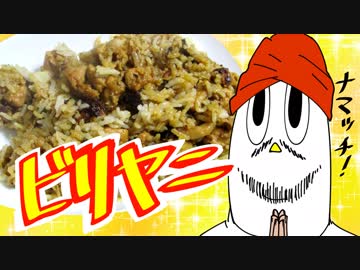 【NWTR料理研究所】ビリヤニ【Vtuber】