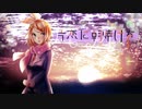 【鏡音リン】片恋に朝焼けを【オリジナル】