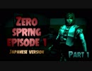 【実況】超マイナーゲーム探訪記 【Zero spring episode 1 Japanese version】part1