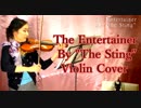 映画「スティング」テーマ曲/ジョプリン/ ジ・エンターテイナー【バイオリン 】【Violinist YURIKO】