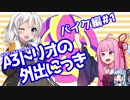 A3トリオの外出にっき バイク編#1「カメラテストと葛西臨海公園」【VOICEROID車載】