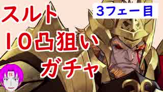 【FEH_164】スルトのおっさんに魂を売った奴が10凸を狙うガチャ！　３フェー目　（ 炎の王 氷の末娘 ガチャ ） 【 ファイアーエムブレムヒーローズ 】