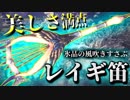 【MHW】その美しい音色を聴いた者は魅了される…「レイ＝セクタード」はビジュアル満点の狩猟笛！【実況】