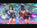【政マニ】ペア大地獄　残タイム440【栄光のサラブレッ堂】