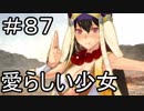 【実況】落ちこぼれ魔術師と7つの特異点【Fate/GrandOrder】87日目