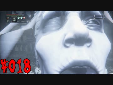 【Bloodborne】ほどほどに縛りプレイ　#018