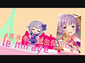 【デレステMAD】le mirage【 #輿水幸子誕生祭2018 】