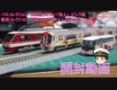 【Nゲージ】バスコレクション 西鉄バス 大宰府ライナーバス「旅人 -たびと-」&鉄道コレクション西鉄3000形「旅人 -たびと-」を開封！【ゆっくり茶番】