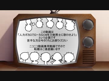 【人力刀剣乱舞】ローカルCM企画