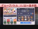 BLEACH ブレソル実況　part1220(グループバトル 11/22～ 後半戦)