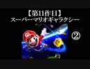 スーパーマリオギャラクシー実況 part2【ノンケのマリオゲームツアー】