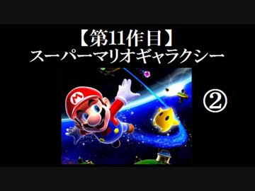 スーパーマリオギャラクシー実況 part2【ノンケのマリオゲームツアー】