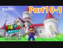 【マリオオデッセイ】全ムーン&全紫コイン&やり込み解説 Part10-1【実況】Δ∇