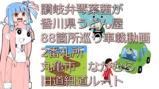 讃岐弁琴葉茜が香川県うどん屋88箇所巡り車載動画　2番札所　丸亀市　なかむら　旧道細道ルート