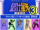 RTA風　【FC】聖闘士星矢～黄金伝説～　3/3