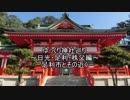 ゆっくり神社巡り～足利～