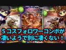 【シャドウバース実況#150】５コストフォロワーといえば何を思い浮かべますか？