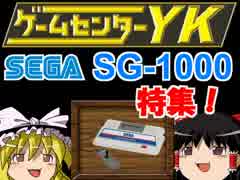 【GCYKゆっくり課長の挑戦たまげーSP】　SG-1000特集