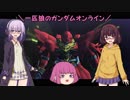 【ゆっくり実況】一匹狼のガンダムオンライン 第130話【VOICEROID実況】
