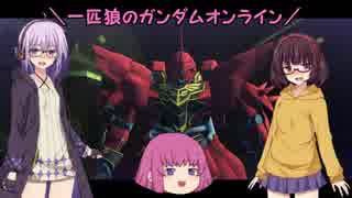 【ゆっくり実況】一匹狼のガンダムオンライン 第130話【VOICEROID実況】
